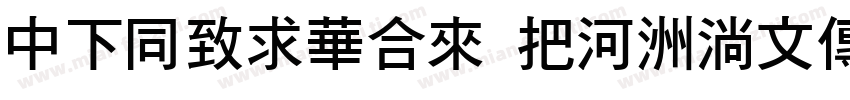 DFHeiStd W5-90ms-RKSJ-H字体转换